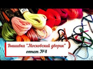 Голден Кайт Отчет №4.  вышивка Московский дворик организация процесса. Сross stitch.