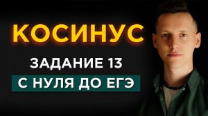 Уравнения с КОСИНУСОМ с НУЛЯ! Разбор 13 задания ЕГЭ По Математике