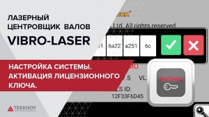 Настройка системы VIBRO-LASER.  Активация лицензионного ключа.