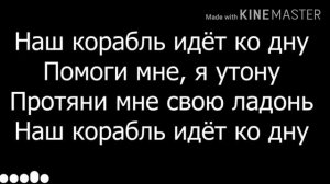 Lizer наш корабль идёт ко дну караоке