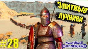 Mount & Blade II: Bannerlord - Элитная армия / Прохождение #28