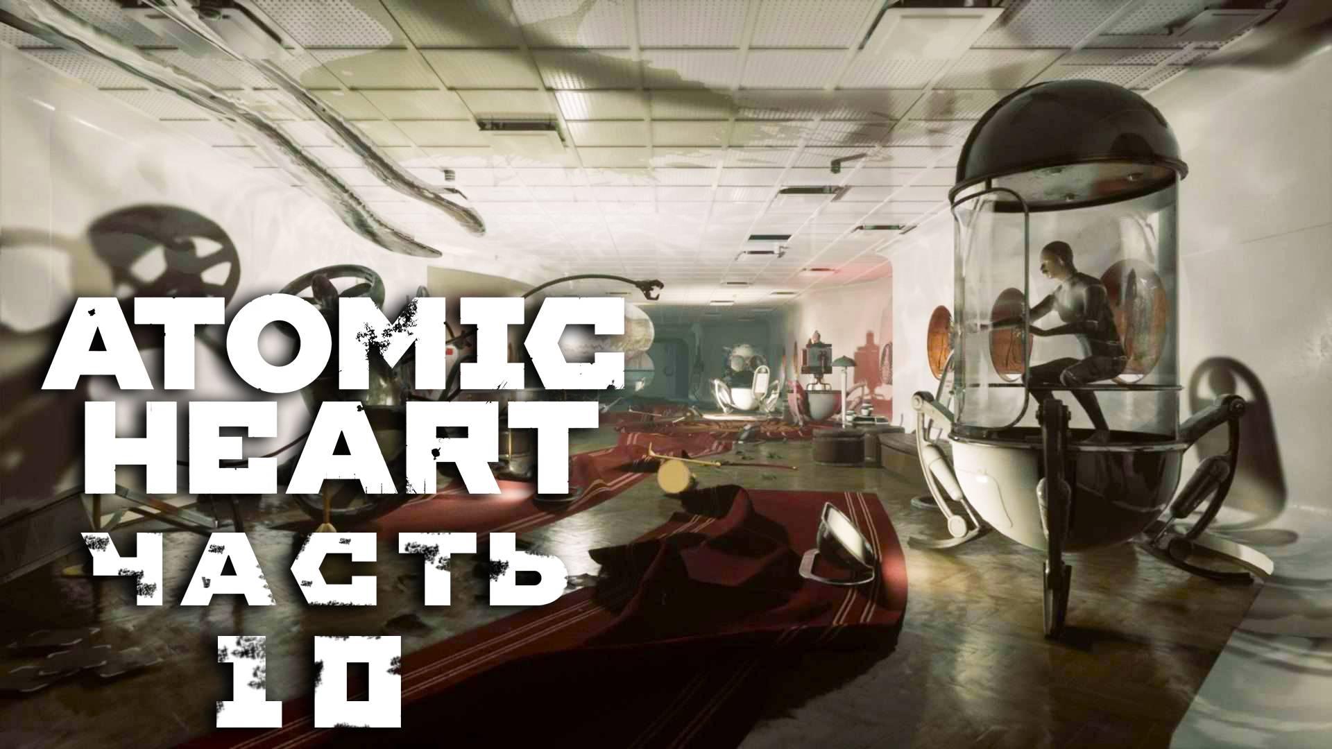 Atomic Heart ► Часть 10 ► Выставка ► Достижения науки