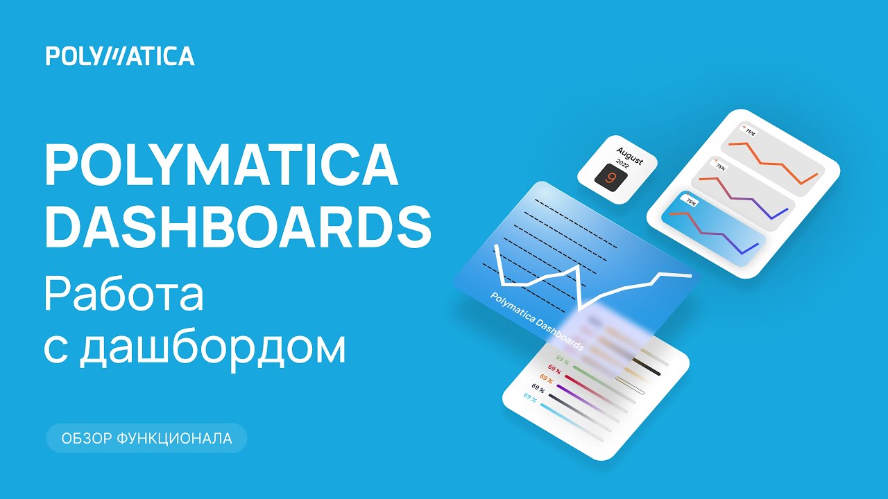 Polymatica Dashboards: работа с дашбордом