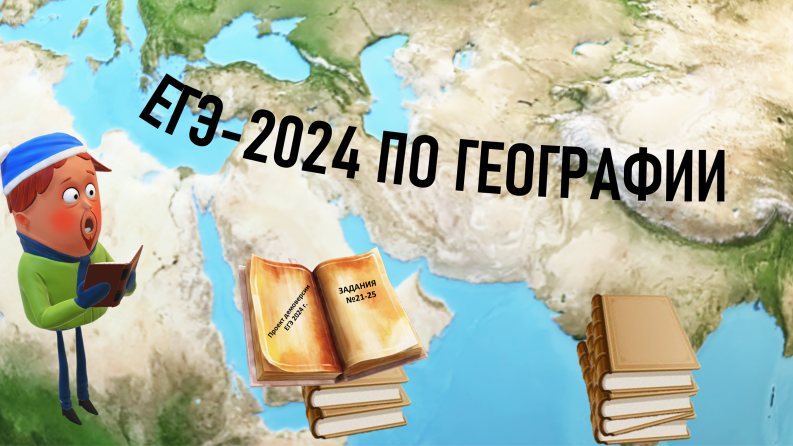ЕГЭ по географии 2024. Проект демоверсии: задания № 21- 25