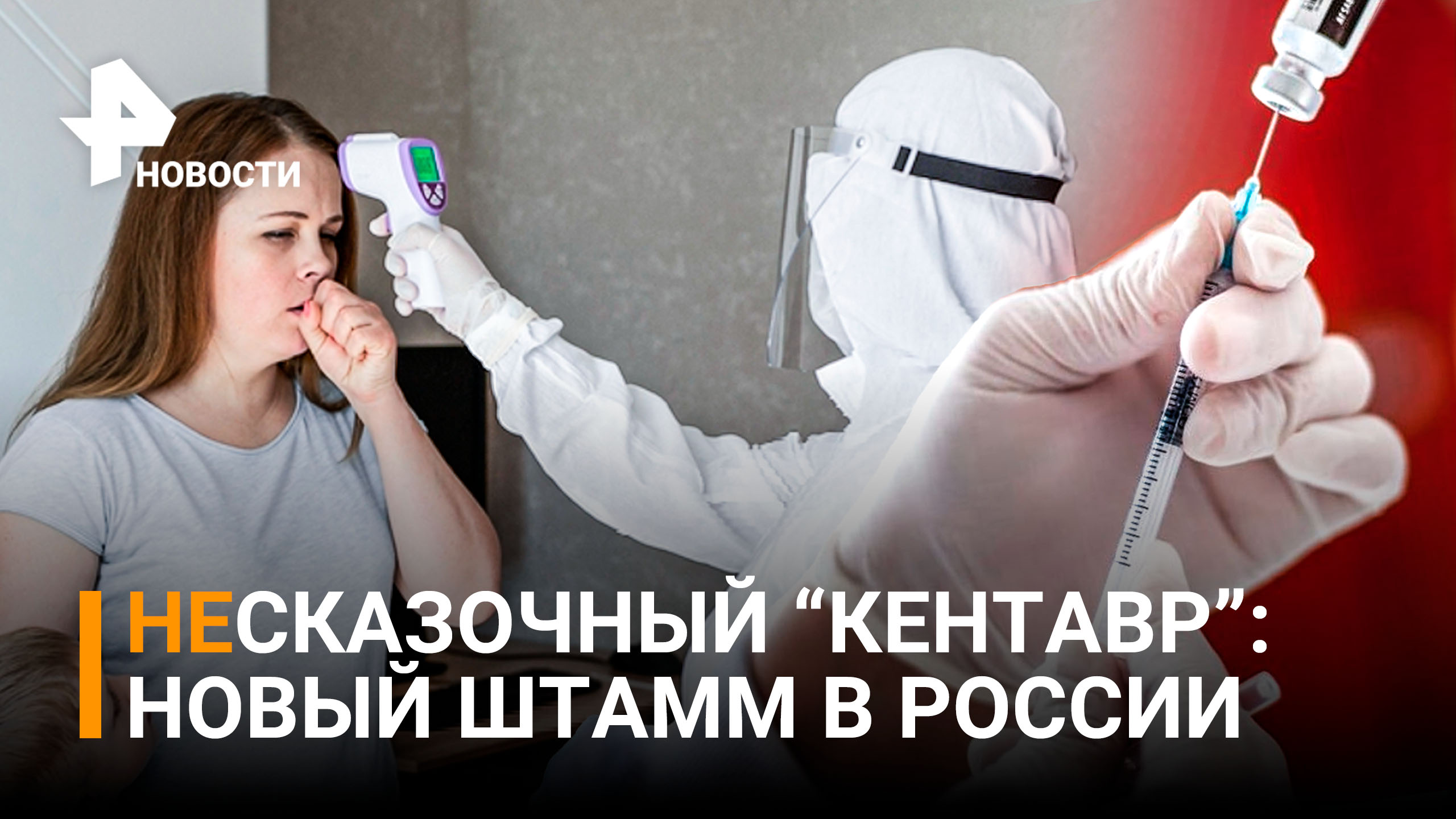 Москву атакует "Кентавр": новый штамм коронавируса выявили у пяти человек / РЕН Новости