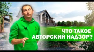 Авторский надзор в ландшафтном дизайне