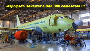 «Аэрофлот» заключит контракт с ОАК на строительство 300 самолетов