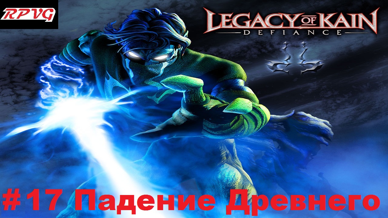 Прохождение Legacy of Kain: Defiance - Серия 17: Падение Древнего [Финал]