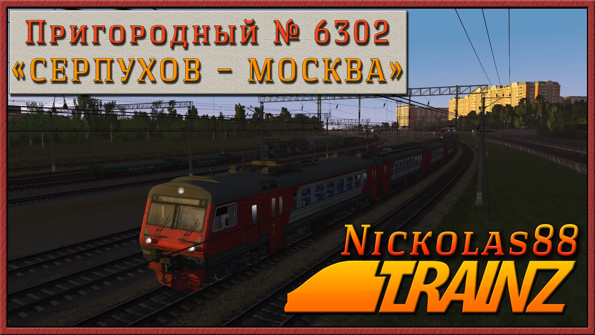 Сценарий «Пригородный № 6302 'Серпухов – Москва'». Trainz Railroad Simulator 2019