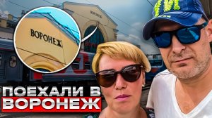 Поехали в ВОРОНЕЖ! Насколько КОМФОРТНЫЕ поезда и отели? // Путешествие Москва-Воронеж - 1