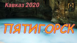 Пятигорск