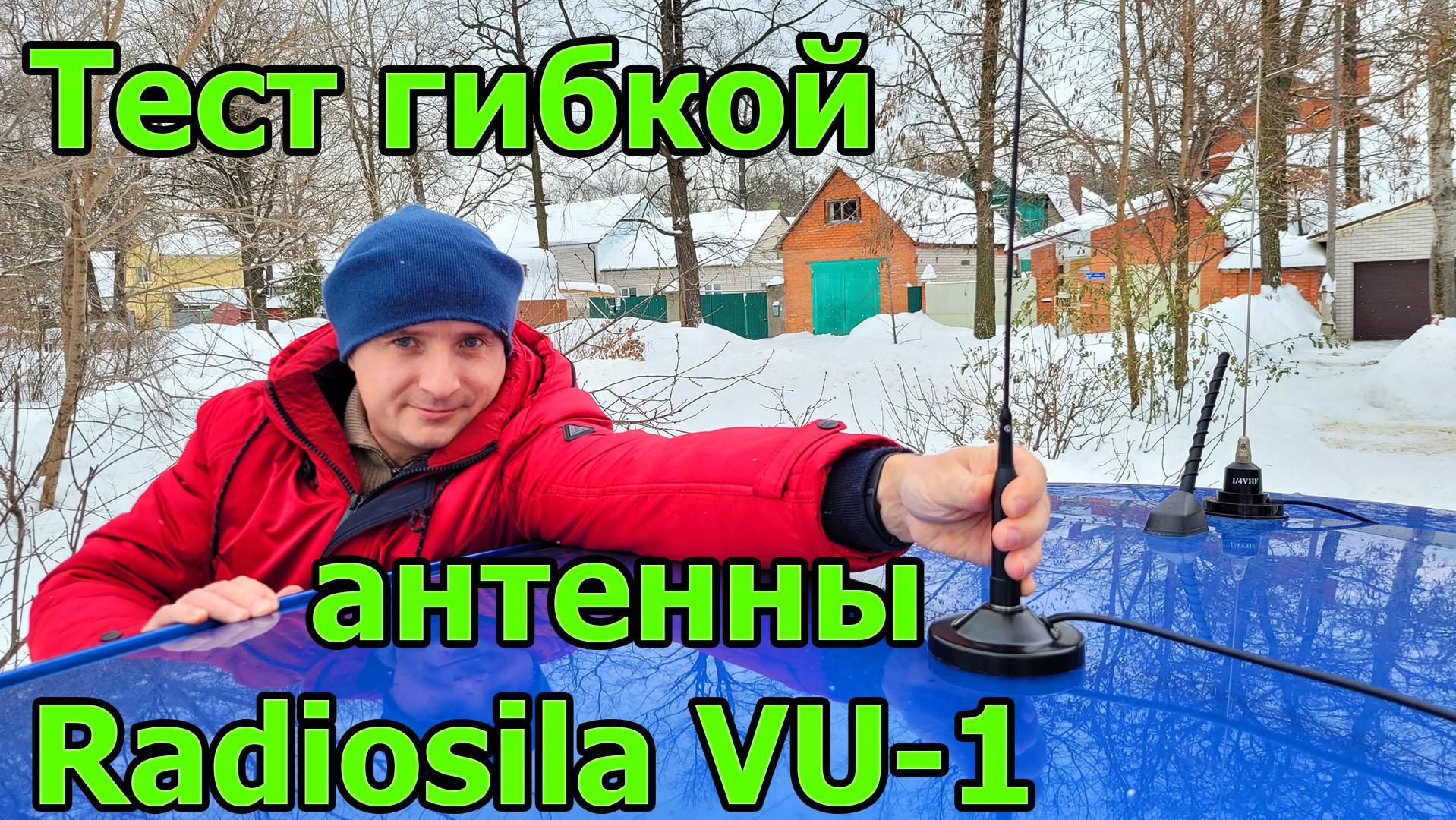 Гибкая автомобильная антенна для радиостанции