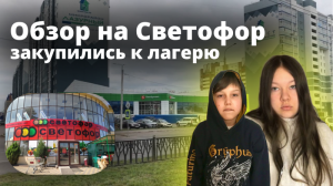 ВЛОГ купили еду в лагерь. шоппинг по магазинам с братиком