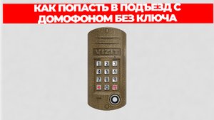 КАК ПОПАСТЬ В ПОДЪЕЗД С ДОМОФОНОМ БЕЗ КЛЮЧА