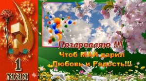 1 Мая! С Праздником! Чтоб МИР царил, чтоб ТРУД не в тягость, чтоб МАЙ дарил Любовь и Радость!!!