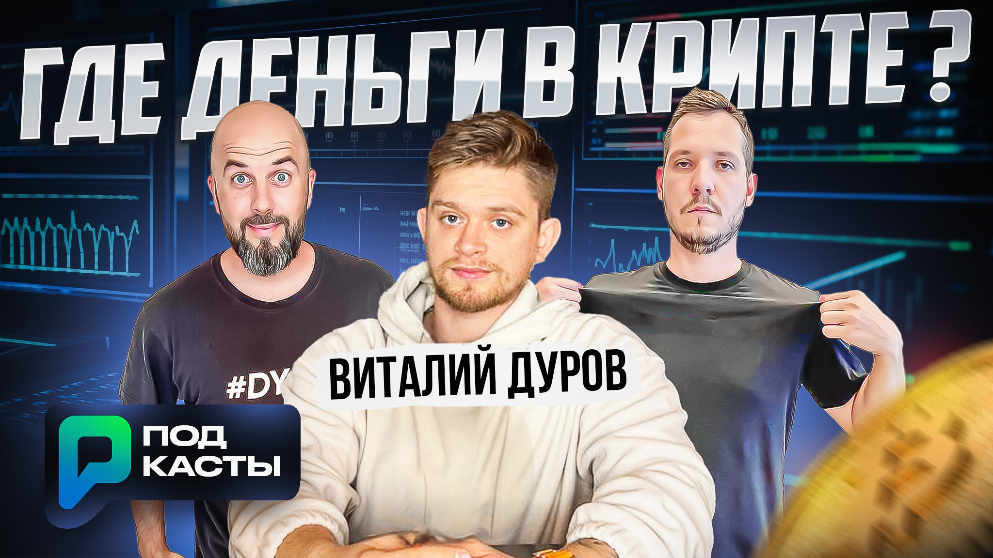 AIRDROP | МЕМКОЙНЫ | ГДЕ ДЕНЬГИ В КРИПТЕ ? - ВИТАЛИЙ ДУРОВ | ПОДКАСТЫ РВМ