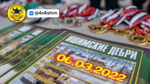 4X4 | Ишимские дебри | Первый этап | 6 марта 2022 | Ишим