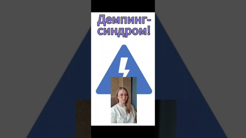 Демпинг-синдром после бариатрии