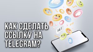 Как сделать ссылку на Telegram-канал?