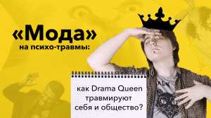 Культ травмы: О психотравмах настоящих и не очень.
