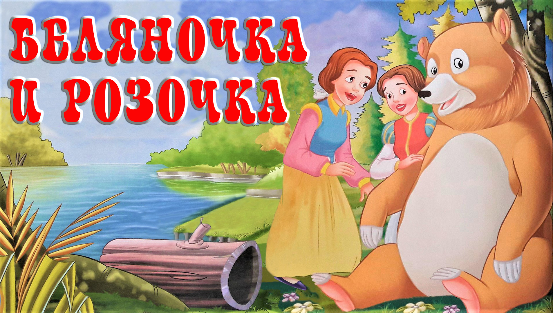 Беляночка и Розочка | Братья Гримм