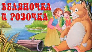 Беляночка и Розочка. Братья Гримм. Анимационная аудиосказка.