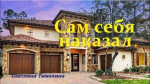 Сам себя наказал.. (рассказ)