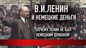 В.И.Ленин и немецкие деньги | Почему Ленин не был немецким шпионом