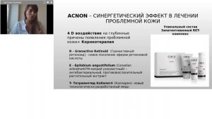 Вебинар 21.07.20г. Протокол процедуры чистки лица на линейке Acnon GiGi