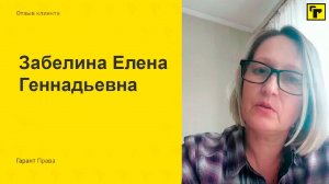 Отзыв клиента "Гарант Права" Забелина Елена Геннадьевна