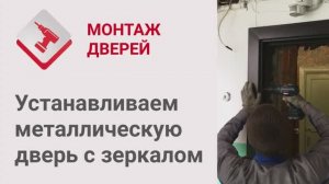 Монтаж Дверей_ Установка металлической входной двери с зеркалом