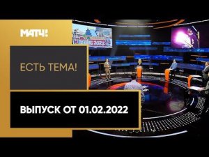 «Есть тема!»: кто и зачем пытается сорвать Олимпиаду в Пекине? Выпуск от 01.02.2022