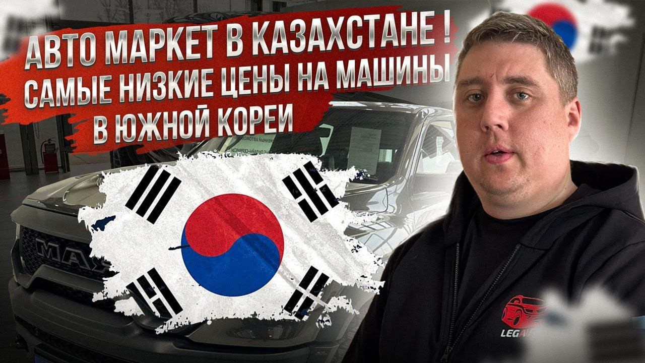 АВТО ИЗ КОРЕИ В АЛМАТЫ! АВТО РЫНОК МАШИН В КАЗАХСТАНЕ! - ПОДБОР SORENTO, K5, SPORTAGE, TOYOTA CAMRY