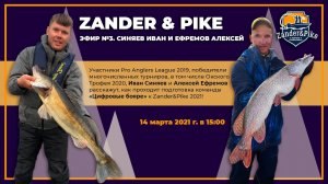 Эфир Zander&Pike №3. Синяев Иван и Ефремов Алексей