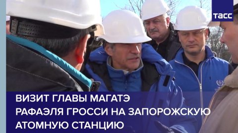 Визит главы МАГАТЭ Рафаэля Гросси на Запорожскую атомную станцию