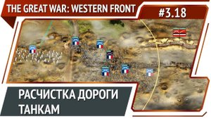 Атака! / The Great War: Western Front: прохождение №3.18