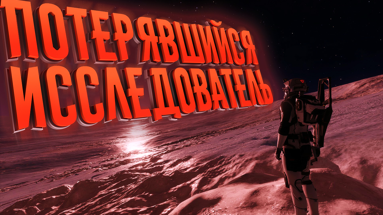 Elite Dangerous | Потерявшийся исследователь - Лор игры