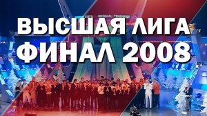 КВН 2008 Высшая лига финал *