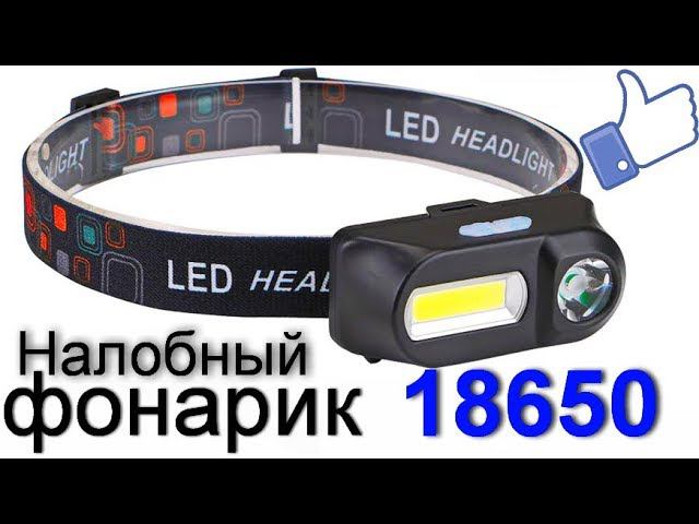 Налобный фонарь 18650 Алиэкспресс смотреть онлайн