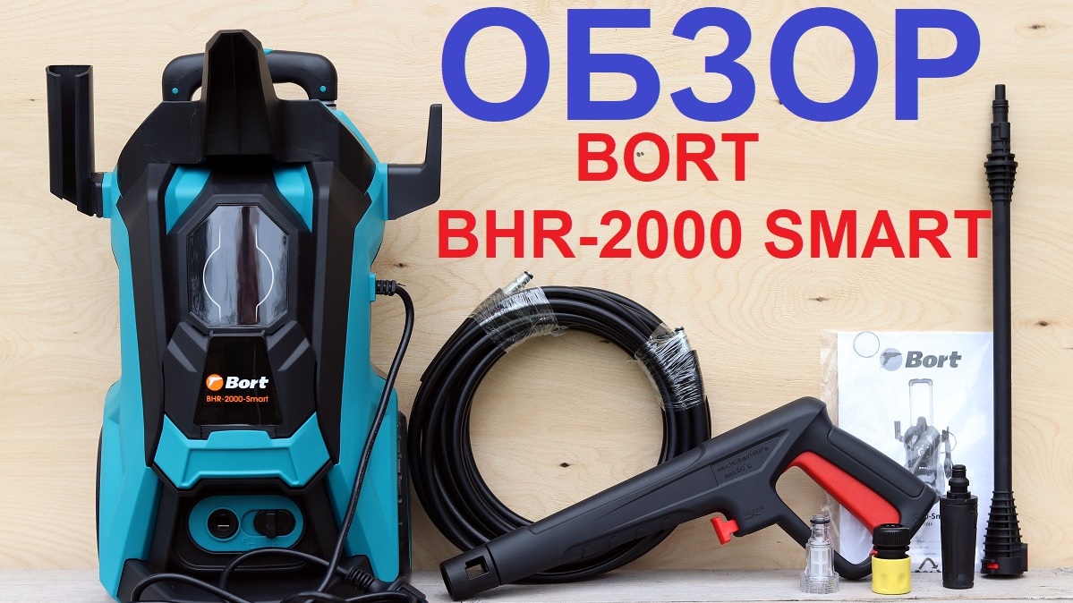 Мойка высокого давления Bort BHR-2000-Smart | обзор