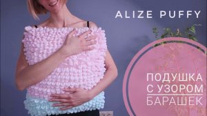 Пушистая подушка из alize puffy. Узор барашек )