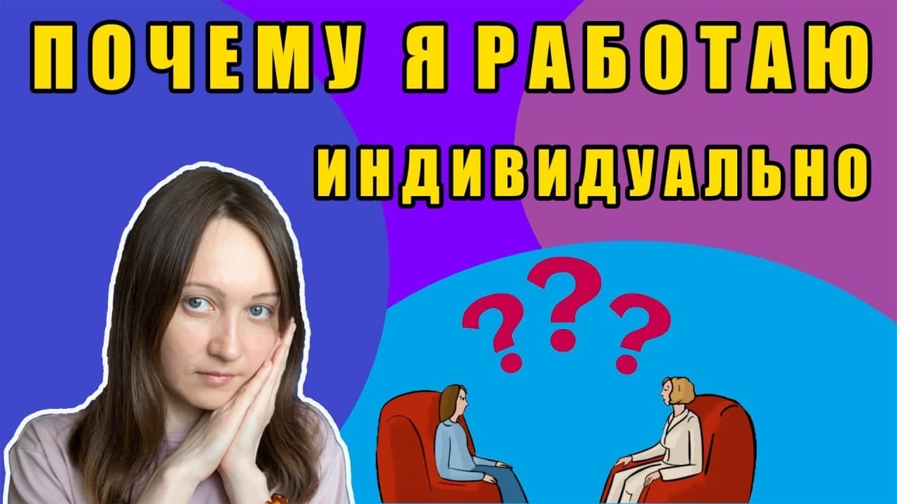 Почему я работаю с каждым индивидуально? - смотреть видео онлайн от «Психолог Анна Лушникова» в хорошем качестве, опубликованное 15 марта 2022 года в 10:10.