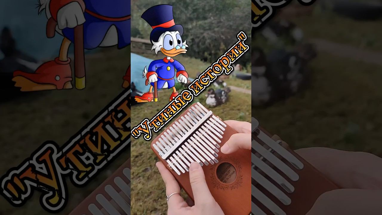 Мелодия из «Утиных историй» #cover #kalimba #разбор #табы #туториал ЗАКАЗАТЬ КАЛИМБУ-В ОПИСАНИИ! смотреть онлайн