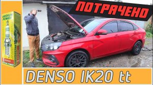 Вся правда про иридиевые свечи DENSO IK20TT на Ладу Веста.