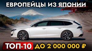 ТОП до 2 МЛН! Европейские автомобили из Японии