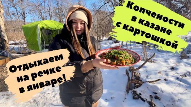 НАШ ПЕРВЫЙ ВЛОГ! ОТДЫХ НА РЕЧКЕ В ЯНВАРЕ / ГОТОВИМ КОПЧЕНОСТИ В КАЗАНЕ / КЕМПИНГ В ПРИМОРСКОМ КРАЕ