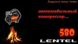 Автомобильный компрессор Lentel 580 -  качаем за перекур.