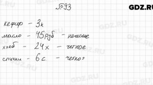 № 93 - Математика 6 класс Мерзляк