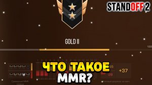 Что такое ммр в стандофф 2