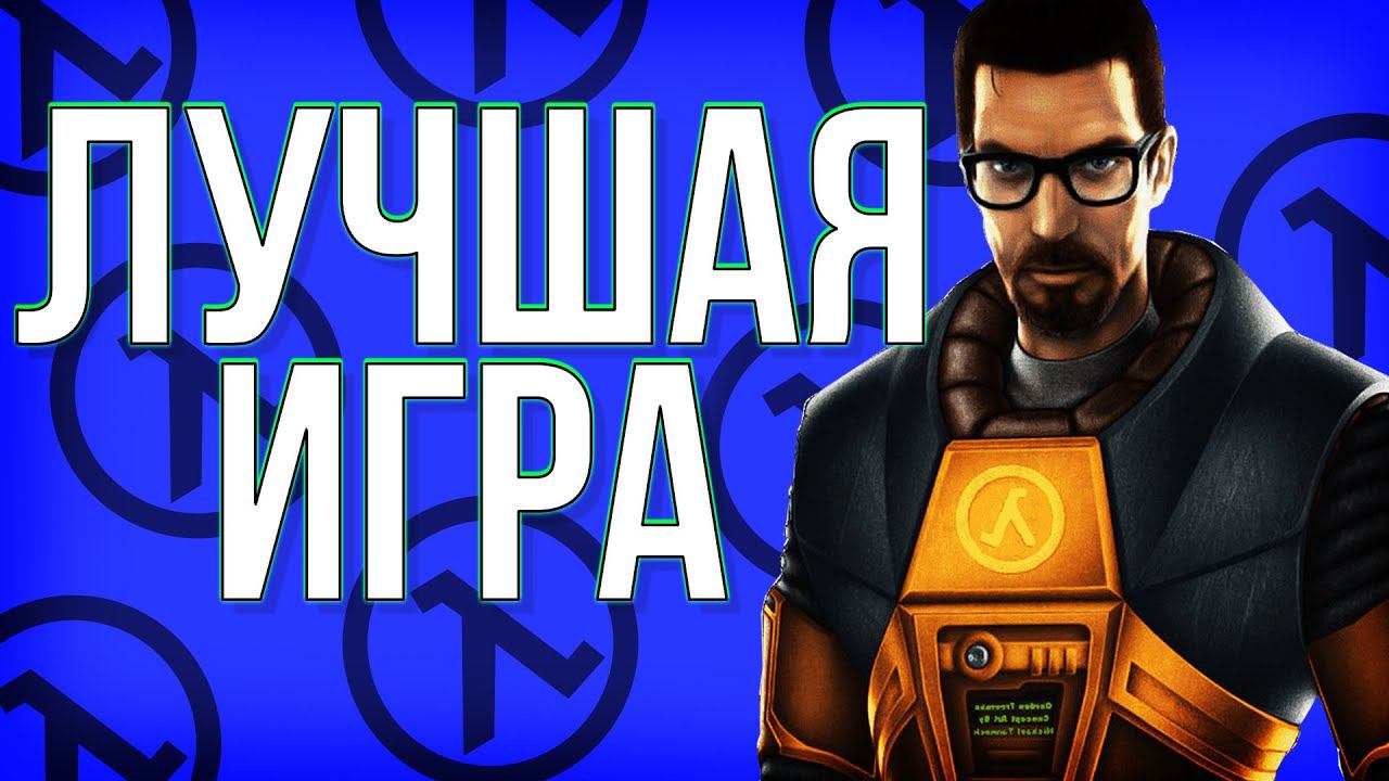 Half Life в 2022 году | Игры-легенды смотреть онлайн